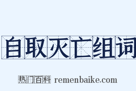 自取灭亡组词是什么意思的图片